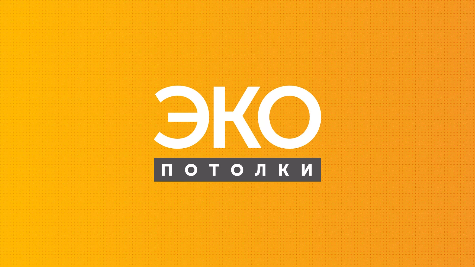 Разработка сайта по натяжным потолкам «Эко Потолки» в Волхове